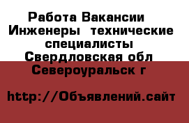 Работа Вакансии - Инженеры, технические специалисты. Свердловская обл.,Североуральск г.